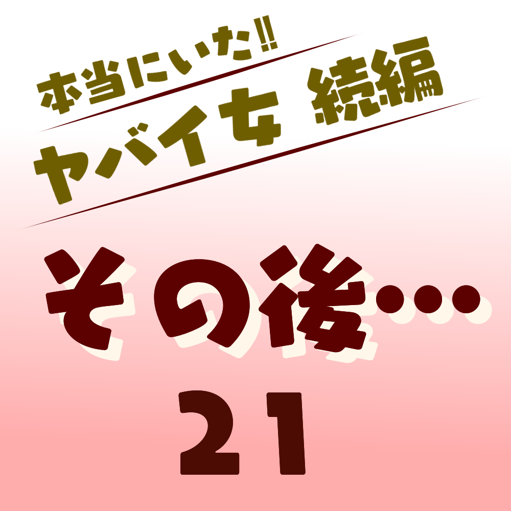 本当にいた ヤバイ女 続編 その後21 ぱるる絵日記