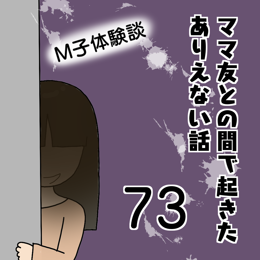 ママ友との間で起きたありえない話73 M子体験談 ぱるる絵日記