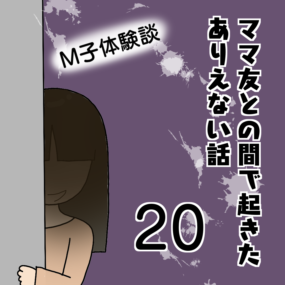 ママ友との間で起きたありえない話 M子体験談 ぱるる絵日記