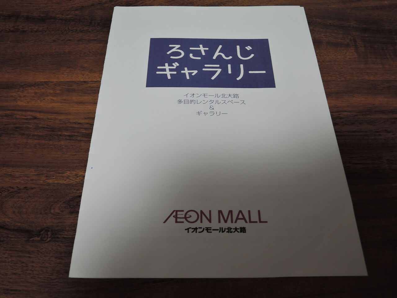 フロアガイドシリーズ】イオンモール北大路 : pamphletcollectorの日常