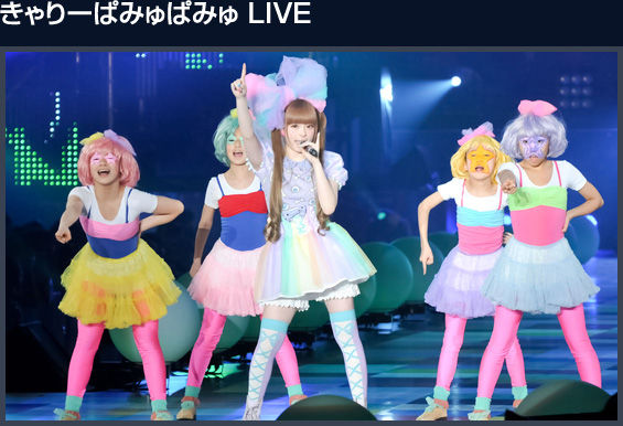 12年4月のきゃりーぱみゅぱみゅちゃん 19歳 きゃりーぱみゅぱみゅ大好き 12年4月のきゃりーぱみゅぱみゅちゃん 19歳 きゃりーぱみゅぱみゅ大好き
