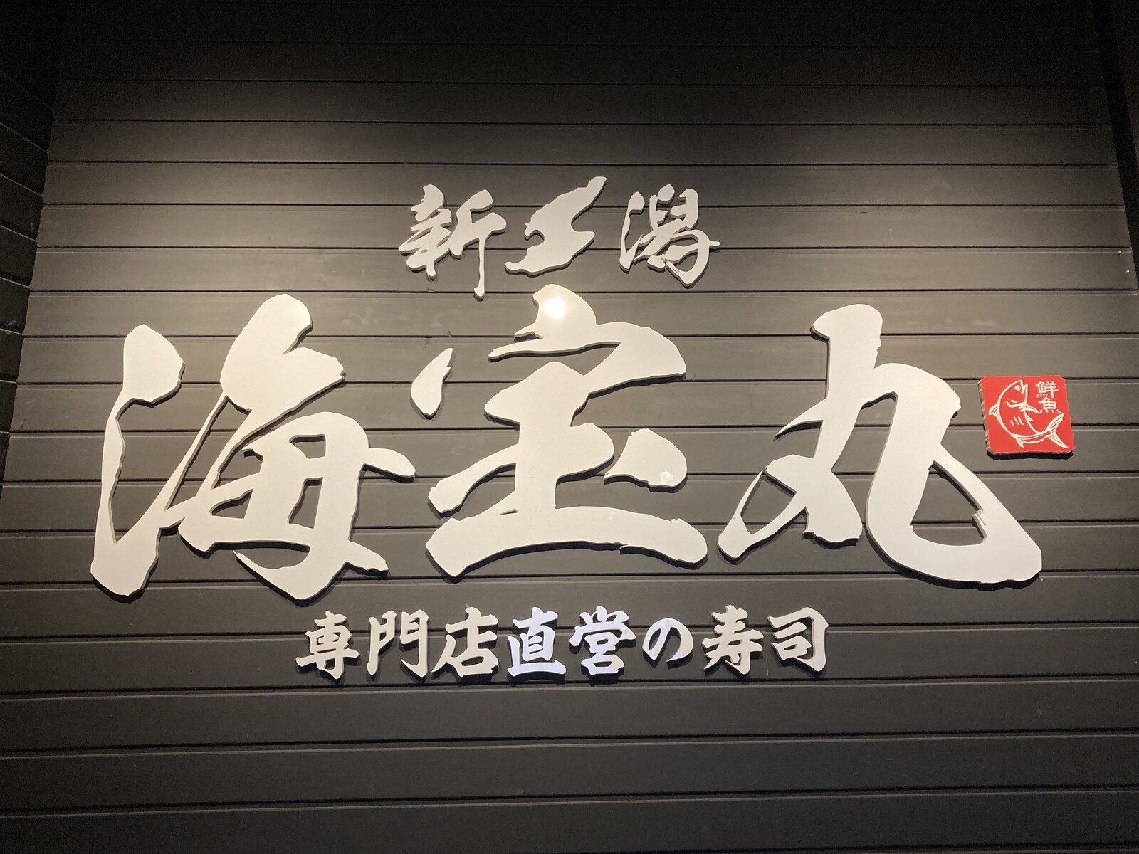 新潟海宝丸長岡駅前店@長岡市城内町2-1-7-B1 : ぶろぐぱなぱな（verⅡ）