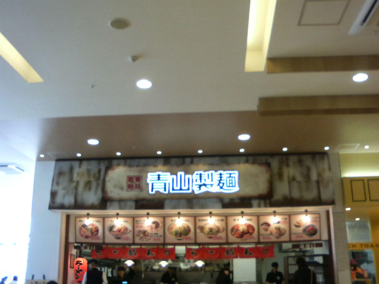 青山製麺 新潟市西区青山2 5 1イオン新潟青山ショッピングセンター2階 ぶろぐぱなぱな Ver 青山製麺 新潟市西区青山2 5 1イオン新潟青山ショッピングセンター2階 ぶろぐぱなぱな Ver