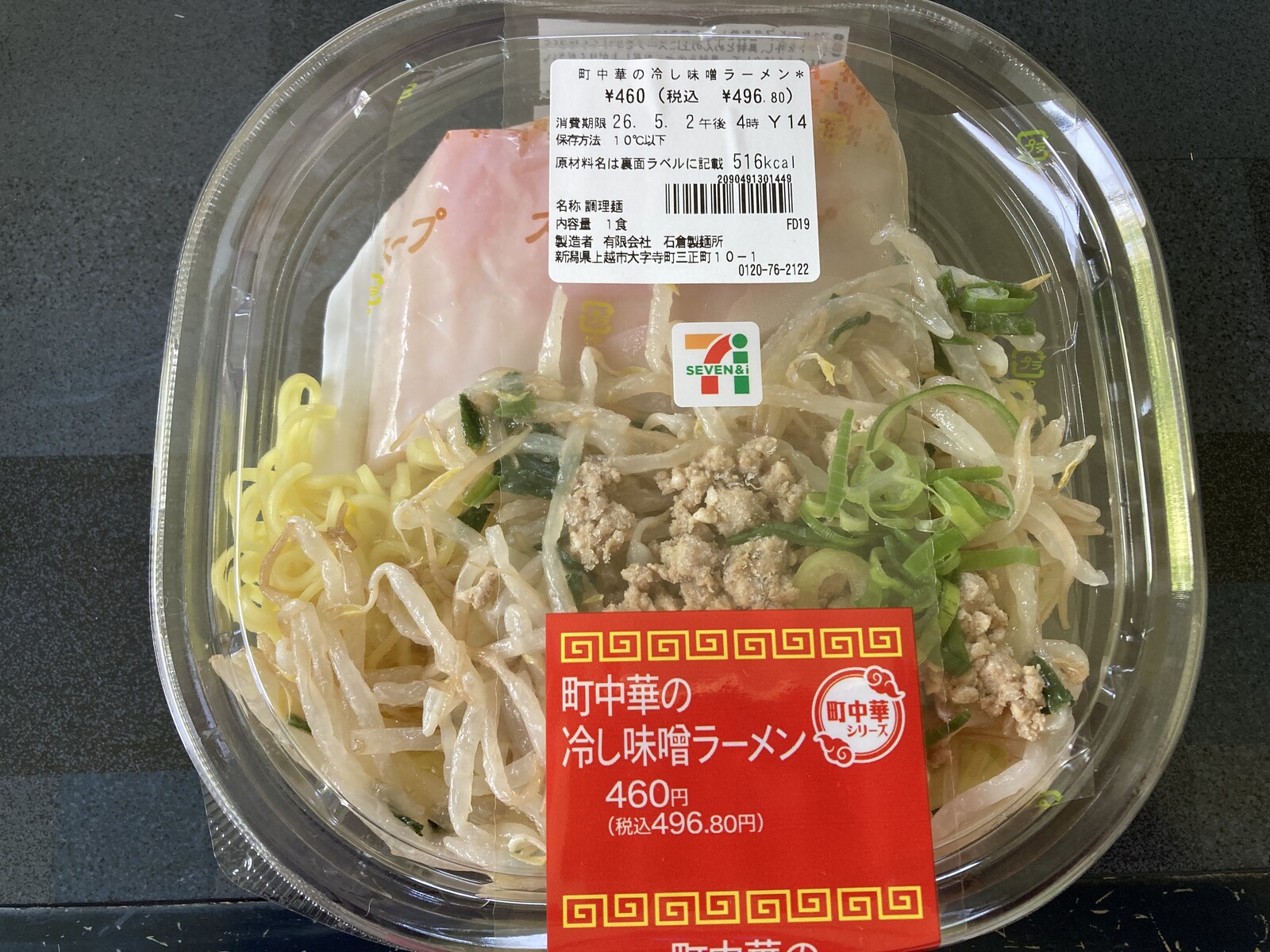町中華の冷やし味噌ラーメン＠セブンイレブン : ぶろぐぱなぱな（verⅡ）