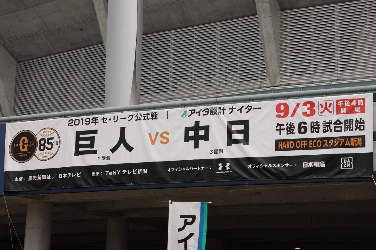 巨人vs中日 ハードオフエコスタジアム ぶろぐぱなぱな Ver
