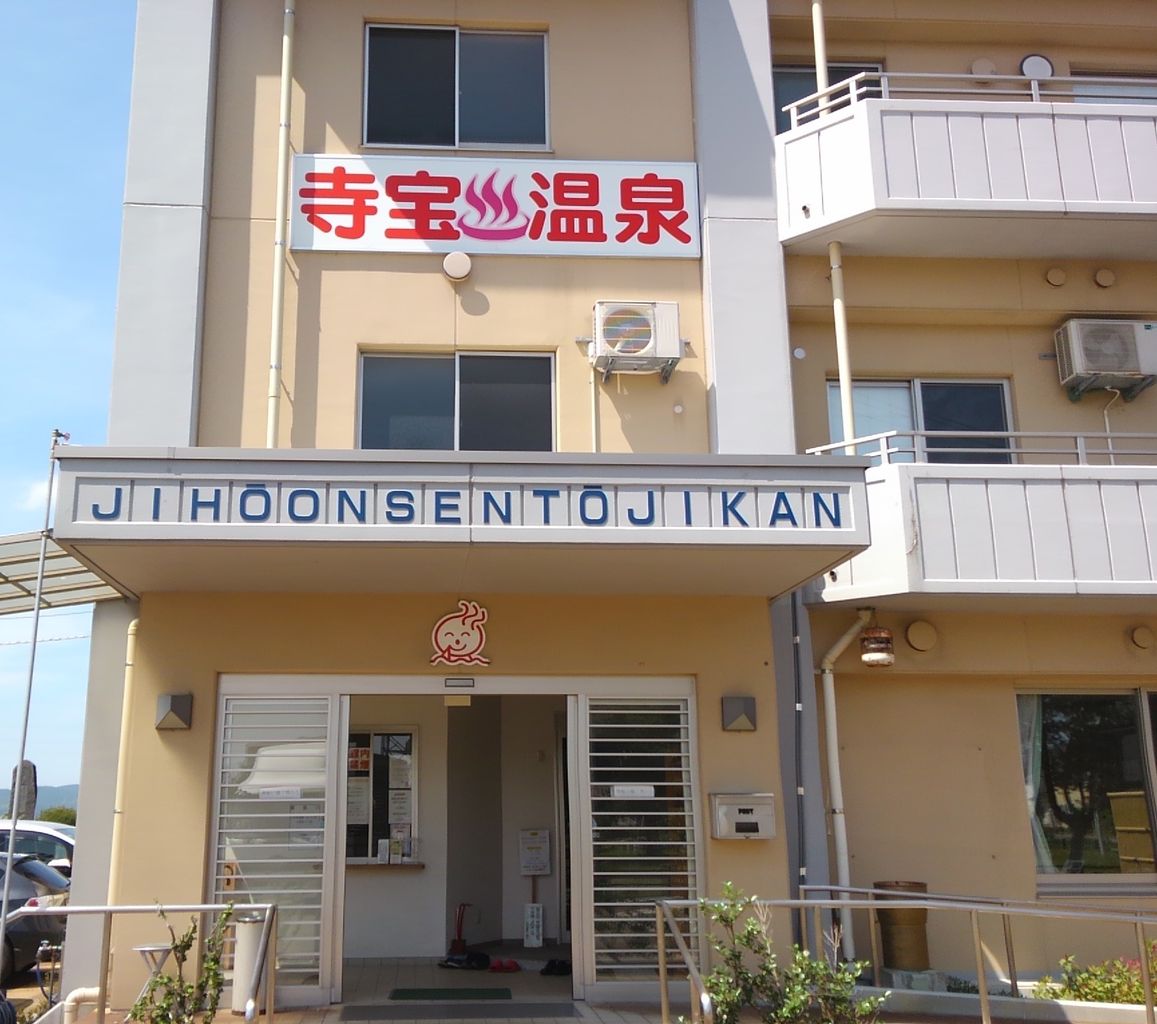 寺宝温泉 長岡市寺宝町82番地 ぶろぐぱなぱな ver
