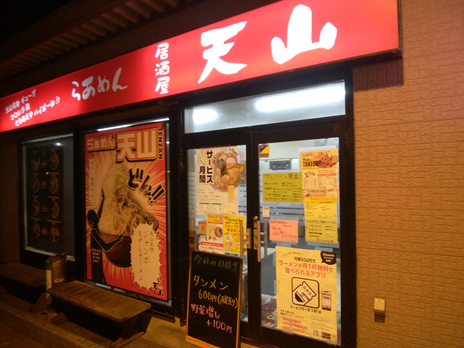 らあめん天山長岡店 長岡市台町8 19 ぶろぐぱなぱな Ver