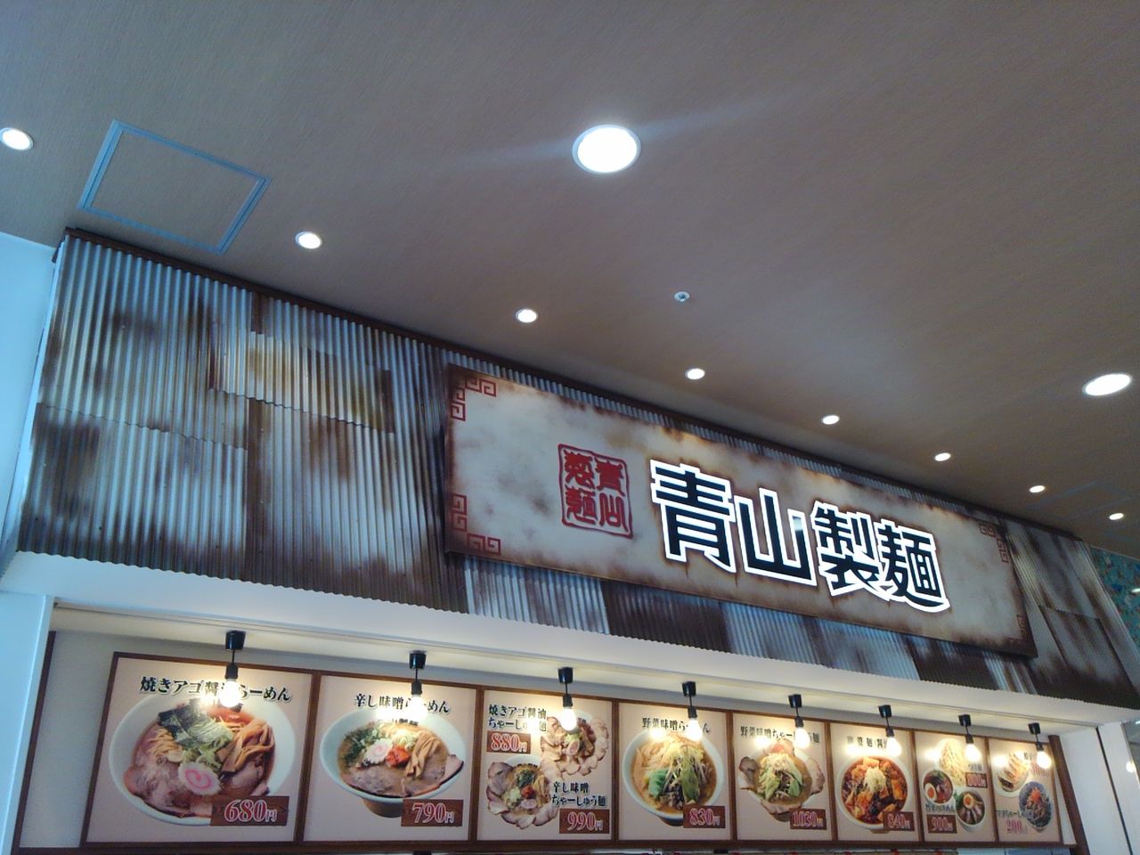 青山製麺 新潟市西区青山2 5 1イオン新潟青山ショッピングセンター 2f ぶろぐぱなぱな Ver 青山製麺 新潟市西区青山2 5 1イオン新潟青山ショッピングセンター 2f ぶろぐぱなぱな Ver