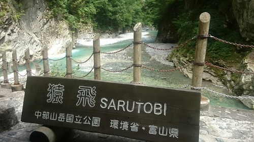 黒部峡谷 中部山岳国立公園 富山県 猿飛