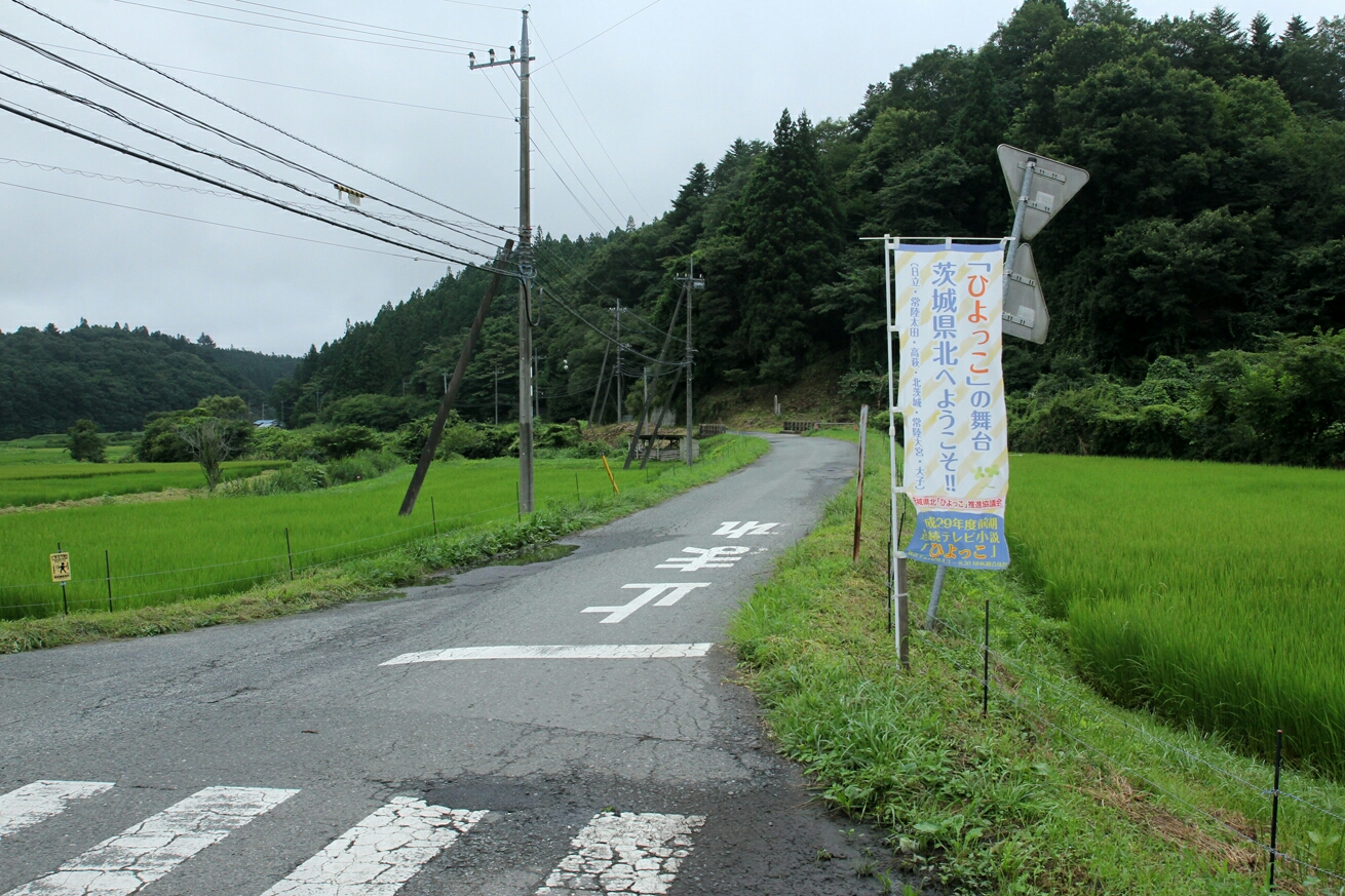 奥茨城村 ｎｈｋ連続テレビ小説 ひよっこ ロケ地巡り その１ ８月１４日 茨城県北紀行 ぱんこの日記 ブラウン館