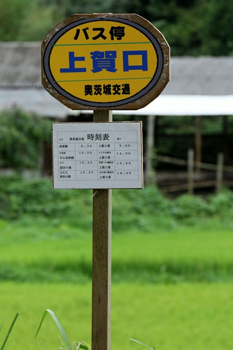 NHK連続テレビ小説 ひよっこ ロケ地 ひよっこバス停 上賀口 奥茨城村