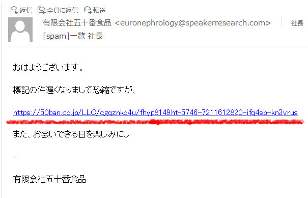 五十番食品 あととり娘の社長日記 重要 五十番食品を名乗るこのような不審メールにご注意ください