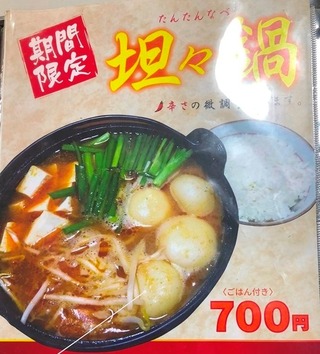 坦々鍋