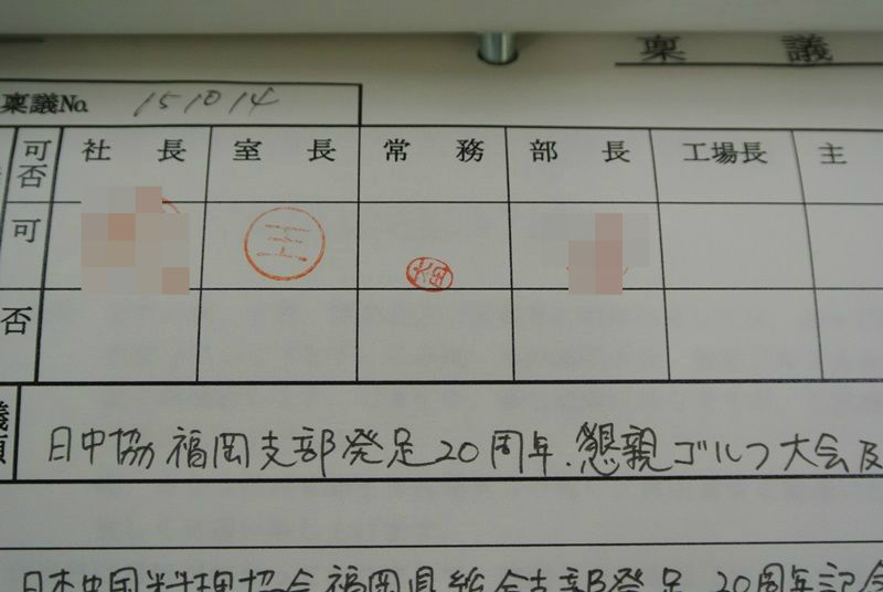 五十番食品★あととり娘の社長日記12年前の稟議書