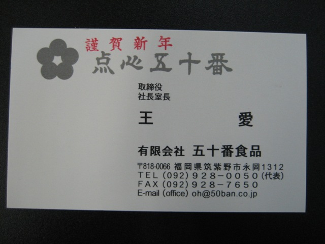 五十番食品 あととり娘の社長日記 名刺と封筒 五十番食品 あととり娘の社長日記 名刺と封筒