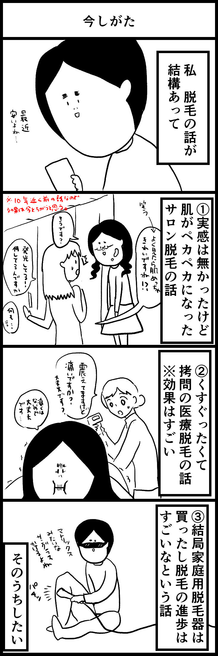 なんとかなるのよ 脱毛の話 目次編
