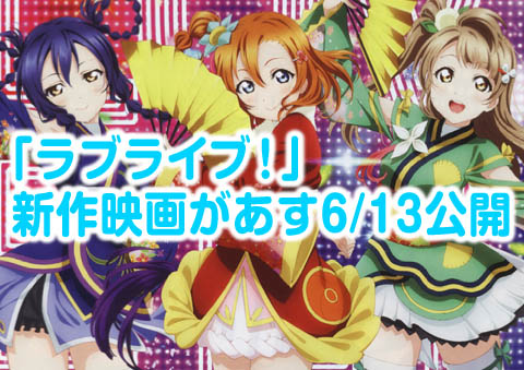 映画ラブライブ！あす6-13公開