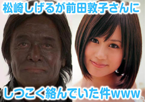 松崎しげる_前田敦子