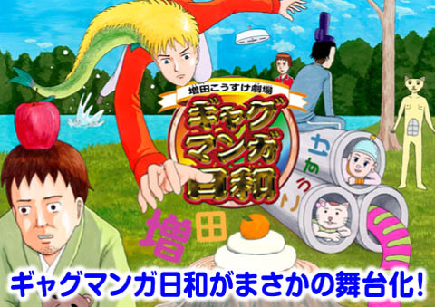 ギャグマンガ日和_今秋舞台化