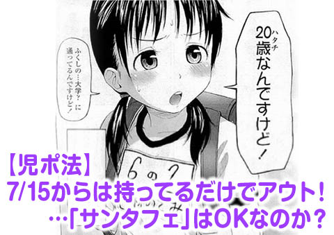 児ポ法_単純所持の罰則適用