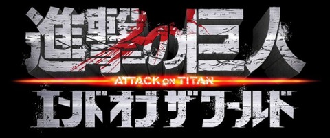 進撃の巨人_映画