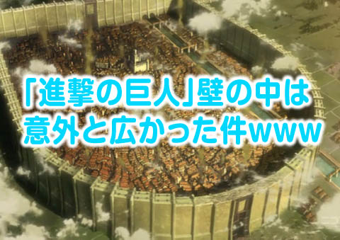 進撃の巨人_壁の中