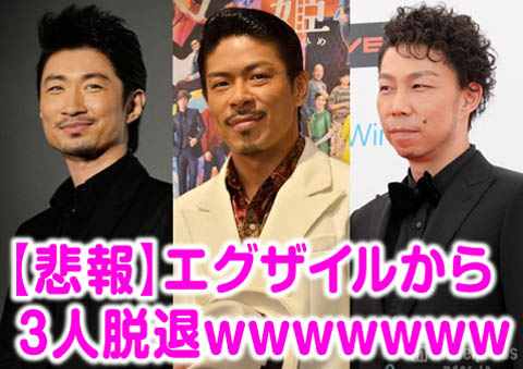 エグザイルから3人卒業