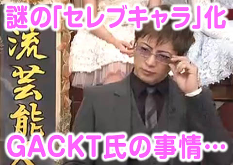 GACKT_セレブキャラ