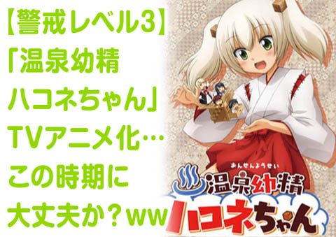 温泉幼精ハコネちゃん_アニメ化