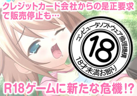 アダルトゲームに新たな危機
