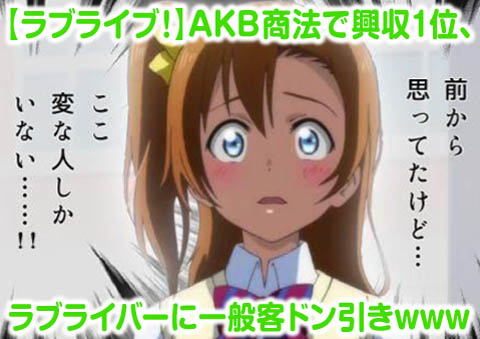 ラブライバー_ドン引き