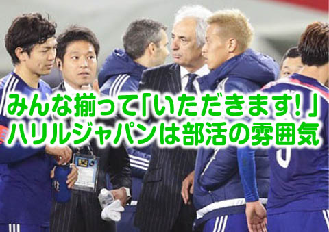 ハリルジャパン_部活の雰囲気