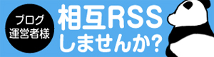 ブログ運営者さまへ_相互RSSしませんか