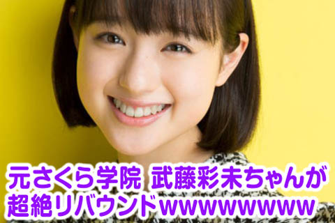 さくら学院_武藤彩未_痩せた