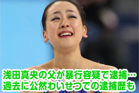 浅田真央の父親逮捕