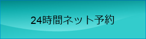 24時間ネット予約