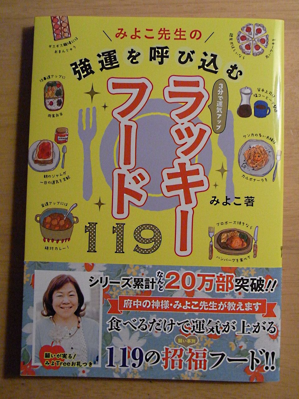 みよこ先生の強運を呼び込むラッキーフード119 パンダroom2