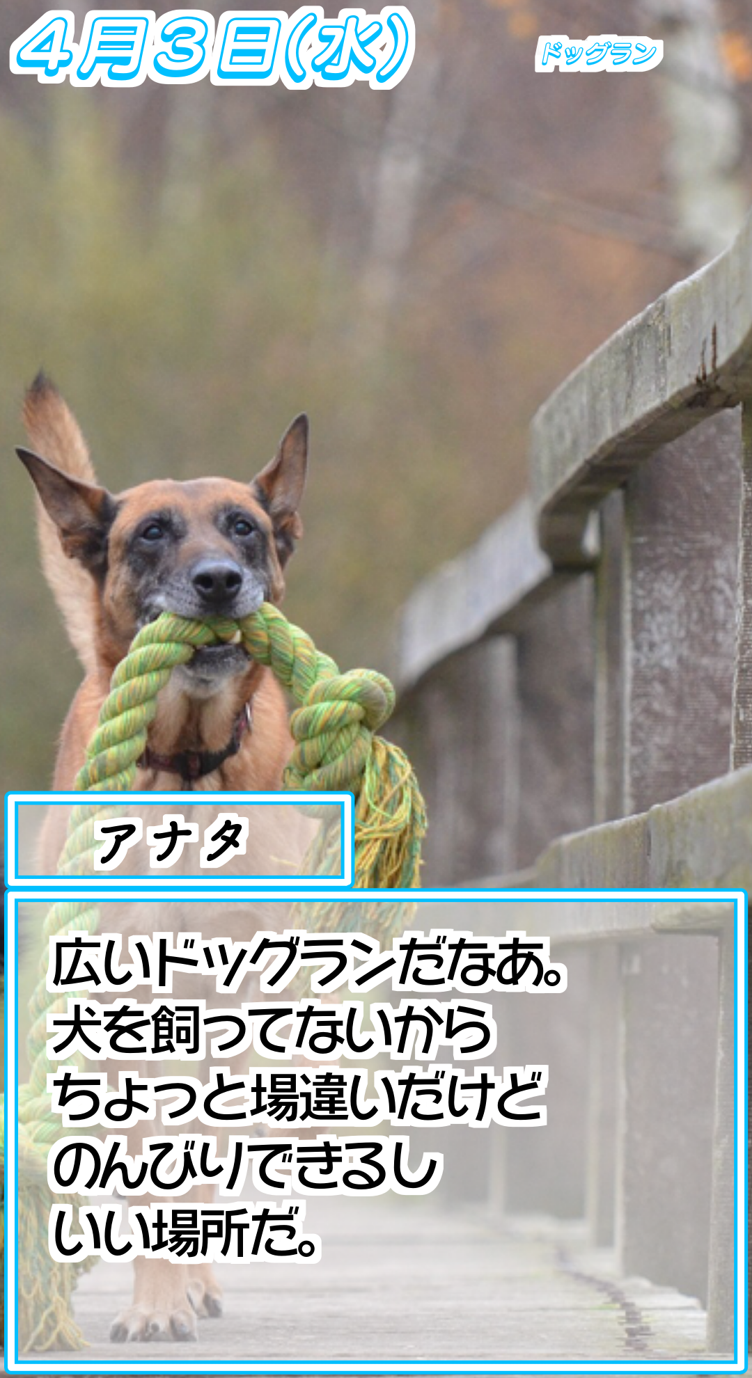 ぱんスト ぱんストメモリアル 4月3日 水 ドッグラン ぱんをたずねて00里ちょい Powered By ライブドアブログ