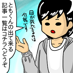 記事誘導ともくん