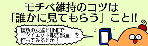 モチベ維持バナー