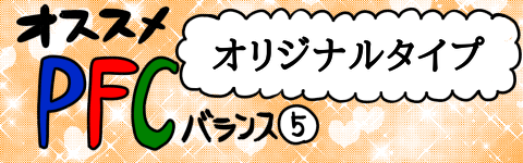 PFCオリジナルバナー