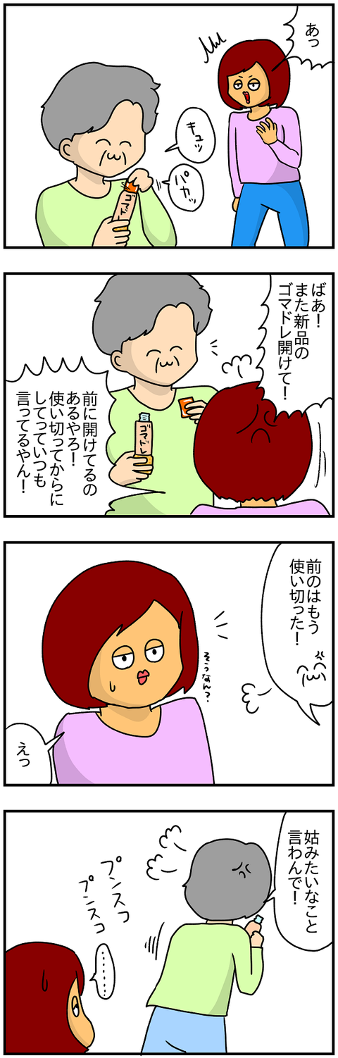 ゴマドレ1