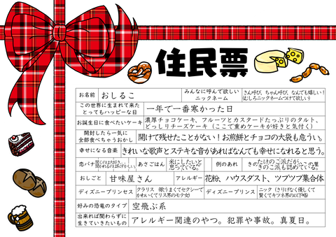 住民票おしるこ