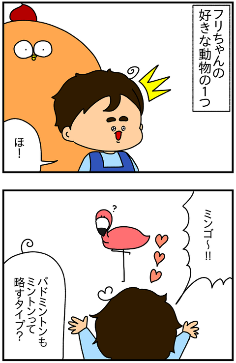 2066おまけ.ミンゴ