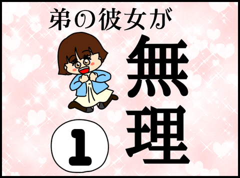 無理①