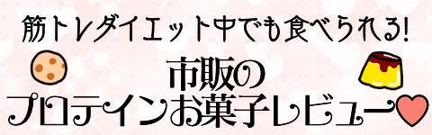お菓子レビューバナー