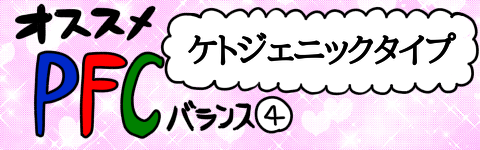PFCケトバナー