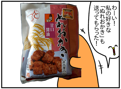 ぬれおかき1