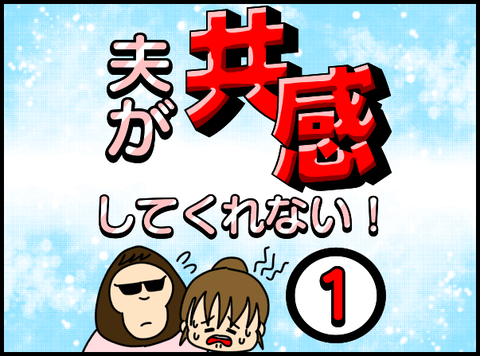 共感1