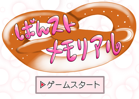 ぱんメモオープニング画面